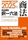 司法試験予備試験完全整理択一六法商法 2025年版