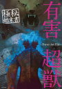 有害超獣極秘始末書 Toy〈e〉 Art File
