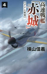 横山信義／著C・NOVELS 55-130本詳しい納期他、ご注文時はご利用案内・返品のページをご確認ください出版社名中央公論新社出版年月2024年02月サイズ212P 18cmISBNコード9784125014777新書・選書 ノベルス 中公高速戦艦「赤城」 4コウソク センカン アカギ 4 4 シ- ノヴエルズ 55-130 C.NOVELS 55-130 グアム ヨウサイ※ページ内の情報は告知なく変更になることがあります。あらかじめご了承ください登録日2024/02/21