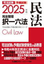 司法試験予備試験完全整理択一六法民法 2025年版