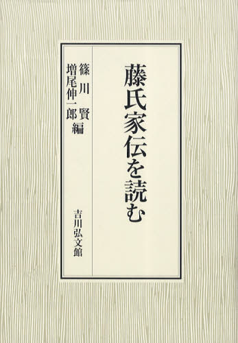 藤氏家伝を読む