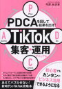 PDCAを回して結果を出す!TikTok集客・運用マニュアル