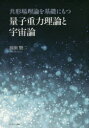 浜田賢二／著本詳しい納期他、ご注文時はご利用案内・返品のページをご確認ください出版社名プレアデス出版出版年月2016年05月サイズ374P 21cmISBNコード9784903814780理学 天文・宇宙 天文・宇宙その他共形場理論を基礎にもつ量子重力理論と宇宙論キヨウケイバ リロン オ キソ ニ モツ リヨウシ ジユウリヨク リロン ト ウチユウロン※ページ内の情報は告知なく変更になることがあります。あらかじめご了承ください登録日2016/04/23