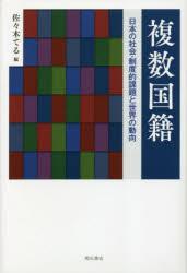 複数国籍 日本の社会・制度的課題と世界の動向