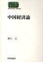 中国経済論