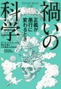 ポール・A・オフィット／著 関谷冬華／訳 大沢基保／日本語版監修NATIONAL GEOGRAPHIC本詳しい納期他、ご注文時はご利用案内・返品のページをご確認ください出版社名日経ナショナルジオグラフィック社出版年月2020年11月サイズ317P 19cmISBNコード9784863134782教養 ノンフィクション 科学禍いの科学 正義が愚行に変わるときワザワイ ノ カガク セイギ ガ グコウ ニ カワル トキ ナシヨナル ジオグラフイツク NATIONAL GEOGRAPHIC原タイトル：PANDORA’S LAB科学の革新は常に進歩を意味するわけではない。パンドラが伝説の箱を開けたときに放たれた凶悪な禍いのように、時に致命的な害悪をもたらすこともあるのだ。科学者であり医師でもある著者ポール・オフィットは、人類に破滅的な禍いをもたらした7つの発明について語る。私たちの社会が将来このような過ちを避けるためには、どうすればよいか。これらの物語から教訓を導き出し、今日注目を集めている健康問題（ワクチン接種、電子タバコ、がん検診プログラム、遺伝子組み換え作物）についての主張を検証し、科学が人間の健康と進歩に本当に貢献するための視点を提示する。第1章 神の薬アヘン｜第2章 マーガリンの大誤算｜第3章 化学肥料から始まった悲劇｜第4章 人権を蹂躙した優生学｜第5章 心を壊すロボトミー手術｜第6章 『沈黙の春』の功罪｜第7章 ノーベル賞受賞者の蹉跌｜第8章 過去に学ぶ教訓※ページ内の情報は告知なく変更になることがあります。あらかじめご了承ください登録日2020/11/20