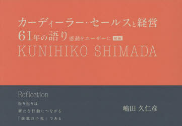カーディーラー・スと経営61年の語り [ 嶋田久仁彦 ]