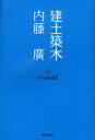 内藤広／著建土築木 2本詳しい納期他、ご注文時はご利用案内・返品のページをご確認ください出版社名鹿島出版会出版年月2006年12月サイズ129P 19cmISBNコード9784306044784工学 建築工学 建築工学一般建土築木 2ケンド チクボク 2 カワ ノ アル フウケイ※ページ内の情報は告知なく変更になることがあります。あらかじめご了承ください登録日2013/04/05