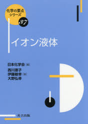 西川惠子／著 伊藤敏幸／著 大野弘幸／著化学の要点シリーズ 37本詳しい納期他、ご注文時はご利用案内・返品のページをご確認ください出版社名共立出版出版年月2021年03月サイズ154P 19cmISBNコード9784320044784理学 化学 化学一般イオン液体イオン エキタイ カガク ノ ヨウテン シリ-ズ 37第1章 イオン液体とは何か?（振り返る｜創る｜魅せる｜液体に構造?｜測る—特異な相挙動）｜第2章 イオン液体で何が起こるか?（イオン液体をつくる｜イオン液体で分子をつくる｜酵素を活かす｜イオン液体で分子を壊す）｜第3章 イオン液体で何ができるか?（機能付与の方法論｜溶かす｜運ぶ｜覆う｜変化する｜おわりに）※ページ内の情報は告知なく変更になることがあります。あらかじめご了承ください登録日2021/03/27