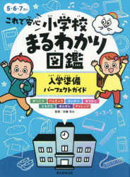 安藤浩太／監修本詳しい納期他、ご注文時はご利用案内・返品のページをご確認ください出版社名朝日新聞出版出版年月2026年01月サイズ303P 25cmISBNコード9784023334786児童 学習 学習その他これで安心小学校まるわかり図鑑入学準備パーフェクトガイドコレ デ アンシン シヨウガツコウ マルワカリ ズカン ニユウガク ジユンビ パ-フエクト ガイド※ページ内の情報は告知なく変更になることがあります。あらかじめご了承ください登録日2026/01/19
