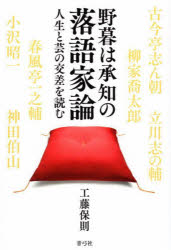 野暮は承知の落語家論 人生と芸の交差を読む