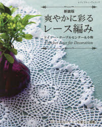 爽やかに彩るレース編み ドイリー・テーブルセンター＆小物