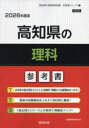 ’26 高知県の理科参考書