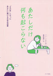 あたしだけ何も起こらない “その年”になったあなたに捧げる日常共感書