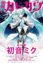 別冊カドカワ総力特集初音ミク