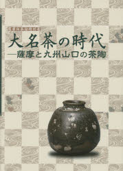 薩摩伝承館／〔著〕本詳しい納期他、ご注文時はご利用案内・返品のページをご確認ください出版社名美術出版社出版年月2014年サイズ103P 27cmISBNコード9784568104790芸術 工芸 日本の陶芸大名茶の時代 薩摩と九州山口の茶陶 薩摩伝承館特別展ダイミヨウ チヤ ノ ジダイ サツマ ト キユウシユウ ヤマグチ ノ チヤトウ サツマ デンシヨウカン トクベツテン※ページ内の情報は告知なく変更になることがあります。あらかじめご了承ください登録日2014/08/21