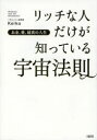 リッチな人だけが知っている宇宙法則 お金、愛、最高の人生