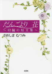 さめしまむつみ／著本詳しい納期他、ご注文時はご利用案内・返品のページをご確認ください出版社名文芸社出版年月2016年08月サイズ85P 20cmISBNコード9784286174792文芸 詩・詩集 詩・詩集（日本）だんごより花 62編の短文集ダンゴ ヨリ ハナ ロクジユウニヘン ノ タンブンシユウ 62ヘン／ノ／タンブンシユウ※ページ内の情報は告知なく変更になることがあります。あらかじめご了承ください登録日2018/05/29