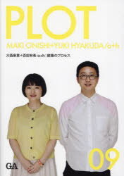 PLOT 建築のプロセス 09