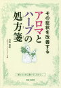 その症状を改善するアロマとハーブの処方箋 困ったときに開いてください。