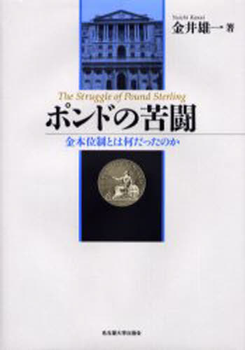 ポンドの苦闘 金本位制とは何だったのか