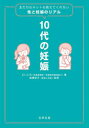 にじいろ／著 高橋幸子／監修本詳しい納期他、ご注文時はご利用案内・返品のページをご確認ください出版社名合同出版出版年月2021年12月サイズ151P 21cmISBNコード9784772614795生活 妊娠・出産 妊娠10代の妊娠 友だちもネットも教えてくれない性と妊娠のリアルジユウダイ ノ ニンシン 10ダイ／ノ／ニンシン トモダチ モ ネツト モ オシエテ クレナイ セイ ト ニンシン ノ リアル妊娠したかも…どうしたらいいの?ピルって体に悪いの?中絶って自分でできないの?出産したら学校はやめなきゃいけないの?こんな疑問にこたえます。01 妊娠したかも、どうしよう…（だれにも言えなくて。すみません。｜圧倒的に足りない性の知識 ほか）｜02 人生を守るための性の知識（日本の義務教育では、性交・避妊・中絶を学ばない｜コンドームをつけていても妊娠するのはなぜ? ほか）｜03 「産まない」という選択（自分で中絶ってできないですよね?｜中絶は女性の権利 ほか）｜04 「産んで育てる」という選択（産むと決めたら｜学校や仕事はどうする?どうなる? ほか）｜05 「産んでたくす」という選択（産みたいけど育てられない場合｜「乳児遺棄で女性を逮捕」のニュースを見るたびに ほか）※ページ内の情報は告知なく変更になることがあります。あらかじめご了承ください登録日2021/12/20