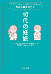 10代の妊娠 友だちもネットも教えてくれない性と妊娠のリアル