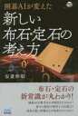 安斎伸彰／著囲碁人ブックス本詳しい納期他、ご注文時はご利用案内・返品のページをご確認ください出版社名マイナビ出版出版年月2018年01月サイズ222P 19cmISBNコード9784839964795趣味 囲碁・将棋 囲碁囲碁AIが変えた新しい布石・定石の考え方イゴ エ-アイ ガ カエタ アタラシイ フセキ ジヨウセキ ノ カンガエカタ イゴ／AI／ガ／カエタ／アタラシイ／フセキ／ジヨウセキ／ノ／カンガエカタ イゴジン ブツクス※ページ内の情報は告知なく変更になることがあります。あらかじめご了承ください登録日2018/01/16