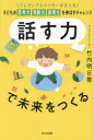 話す力で未来をつくる プレゼンアドバイザーが伝える子どもの思考力判断力表現力を伸ばすチャレンジ