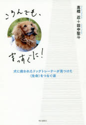 高橋忍／著 田中聖斗／著本詳しい納期他、ご注文時はご利用案内・返品のページをご確認ください出版社名KTC中央出版出版年月2019年08月サイズ254P 19cmISBNコード9784877584795教養 ノンフィクション ノンフィクションその他ころんでも、まっすぐに! 犬に救われたドッグトレーナーが見つけた〈生命〉をつなぐ道コロンデモ マツスグ ニ イヌ ニ スクワレタ ドツグ トレ-ナ- ガ ミツケタ セイメイ オ ツナグ ミチ※ページ内の情報は告知なく変更になることがあります。あらかじめご了承ください登録日2019/07/31