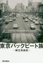 東京バックビート族 林立夫自伝