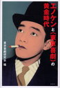 エノケンと〈東京喜劇〉の黄金時代