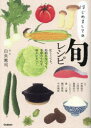 はじめましての旬レシピ 忙しくても、時間がなくても、季節のものを味わいたい!