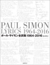 ポール・サイモン全詞集 1964-2016 2巻セット
