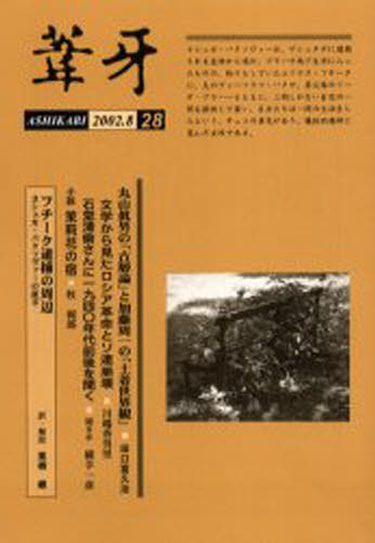 葦牙 28（2002-8）