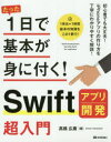たった1日で基本が身に付く!Swiftアプリ開発超入門