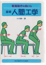 看護動作を助ける基礎人間工学