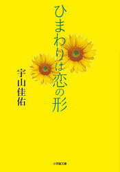 宇山佳佑／著小学館文庫 う17-2本詳しい納期他、ご注文時はご利用案内・返品のページをご確認ください出版社名小学館出版年月2025年08月サイズ396P 15cmISBNコード9784094074802文庫 日本文学 小学館文庫ひまわりは恋の形ヒマワリ ワ コイ ノ カタチ シヨウガクカン ブンコ ウ-17-2※ページ内の情報は告知なく変更になることがあります。あらかじめご了承ください登録日2025/08/06