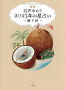 星栞2025年の星占い・獅子座・