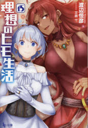 理想のヒモ生活 15