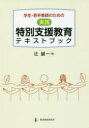 学生・若手教師のための実践特別支援教育テキストブック