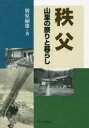 秩父 山里の祭りと暮らし （秩父山村民俗5） [ 栃原 嗣雄 ]