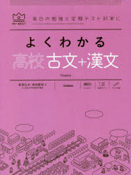 よくわかる高校古文＋漢文