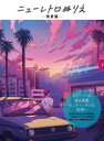 ニューレトロぬりえ 情景篇