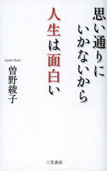 曽野綾子／著本詳しい納期他、ご注文時はご利用案内・返品のページをご確認ください出版社名三笠書房出版年月2013年03月サイズ222P 18cmISBNコード9784837924807教養 ライトエッセイ 人生論思い通りにいかないから人生は面白いオモイドオリ ニ イカナイ カラ ジンセイ ワ オモシロイ※ページ内の情報は告知なく変更になることがあります。あらかじめご了承ください登録日2013/04/03