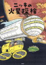 ニッキの火星探検(3)