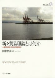 新々貿易理論とは何か 企業の異質性と21世紀の国際経済