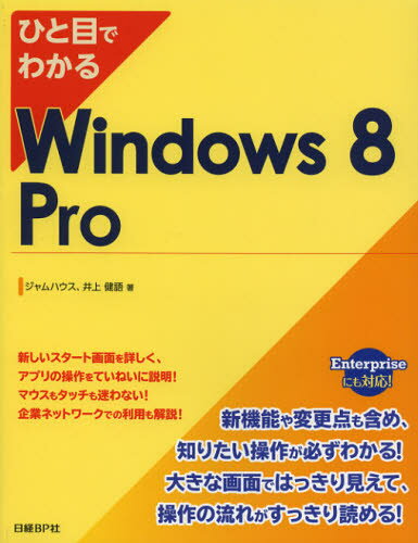 ジャムハウス／著 井上健語／著本詳しい納期他、ご注文時はご利用案内・返品のページをご確認ください出版社名日経BP社出版年月2012年10月サイズ333P 24cmISBNコード9784822294809コンピュータ Windows Windowsひと目でわかるWindows 8 Proヒトメ デ ワカル ウインドウズ エイト プロ※ページ内の情報は告知なく変更になることがあります。あらかじめご了承ください登録日2013/04/07