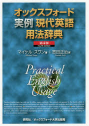 マイケル・スワン／著 吉田正治／訳本詳しい納期他、ご注文時はご利用案内・返品のページをご確認ください出版社名研究社出版年月2018年03月サイズ1149P 21cmISBNコード9784767434810辞典 英語 英和オックスフォード実例...