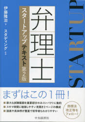 伊藤隆治／著 スタディング／監修本詳しい納期他、ご注文時はご利用案内・返品のページをご確認ください出版社名中央経済社出版年月2023年08月サイズ285P 21cmISBNコード9784502474811法律 司法資格 弁理士弁理士スタート...